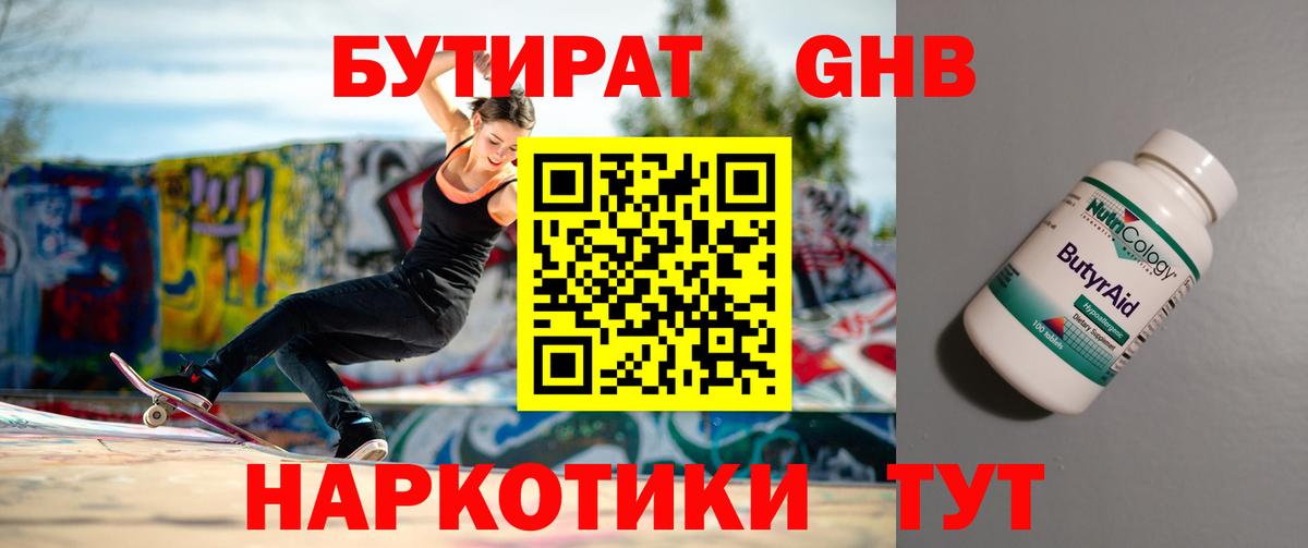 БУТИРАТ оксибутират Альметьевск