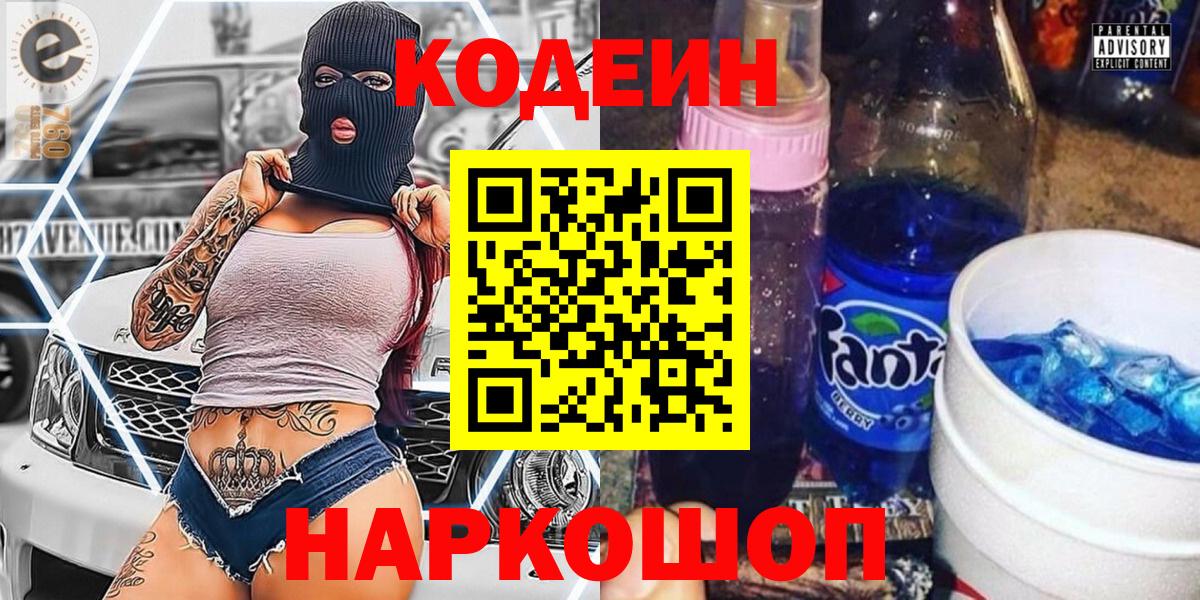 Кодеин напиток Lean (лин) Альметьевск